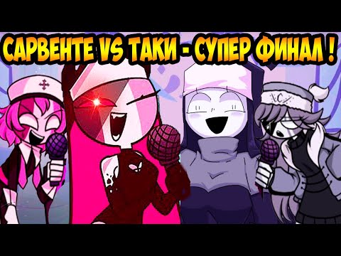 Видео: САРВЕНТЕ VS ТАКИ - ФИНАЛ ТОП ОБНОВЫ ! - Friday Night Funkin' Sarvente's Mid Fight Masses