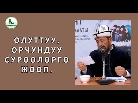 Видео: Садыбакас ажы Доолов. ОЛУТТУУ, ОРЧУНДУУ СУРООЛОРГО-ЖООП.