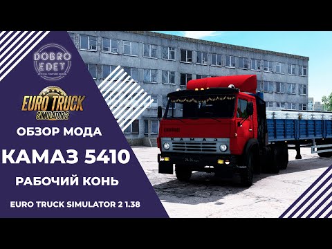 Видео: ✅ ОБЗОР МОДА КАМАЗ 5410 HQ ETS2 1.38