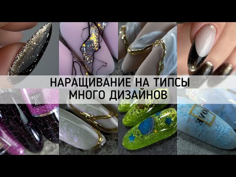 Видео: НАРАЩИВАНИЕ НА ТИПСЫ | ДИЗАЙНЫ: ВТИРКА КРАКЕЛЮР РАКУШКА ГРАДИЕНТ ШТАМП ПАУТИНКА ФРЕНЧ