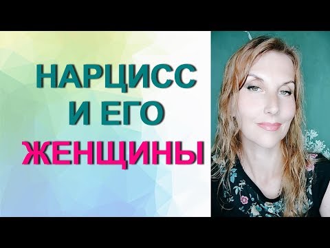 Видео: #Нарцисс и его женщины.