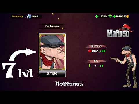 Видео: Mafioso #220 / Первый герой 7 уровня Сэл Проныра в игре Mafioso: стратегия PvP RPG