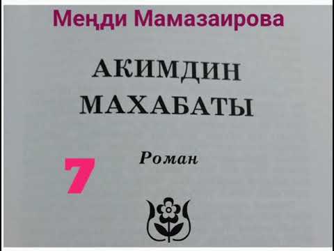 Видео: Меңди Мамазаирова Акимдин махабаты 7- бөлүм