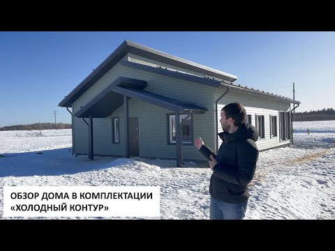 Видео: Каркасный дом в комплектации "Холодный контур"