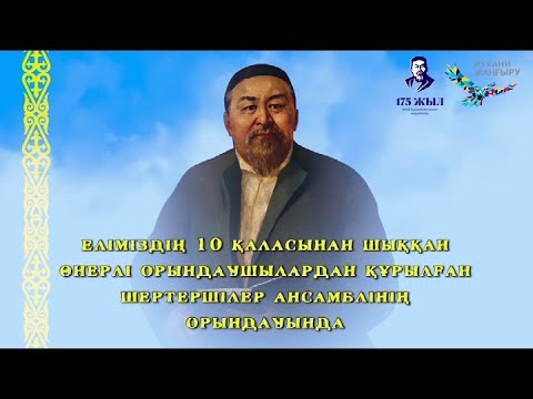 Видео: Абай "Торы жорға" - Шертершілер ансамблі