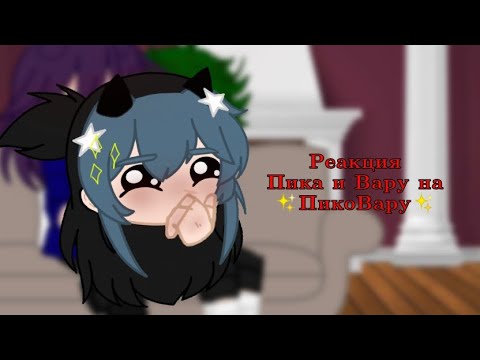 Видео: ||Реакция Пика и Вару на❤️ПикоВару😰||3/?||#рекомендации