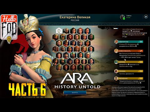 Видео: Ara: History Untold (Сложность: Дюк) ➤ Ход 359-397 ➤ Часть 6