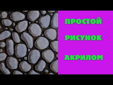 Видео: Как рисовать акрилом сухие камни. Поэтапное рисование.