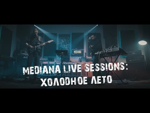 Видео: Mediana live sessions: Холодное лето