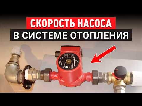 Видео: Отопление не выдержит ТАКОЙ скорости! / На какой скорости должен работать циркуляционный насос?