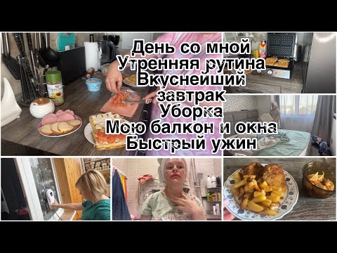 Видео: День со мной/ Утренняя рутина/ Вкуснейший завтрак/ Уборка/ Мою балкон и окна/ Быстрый ужин