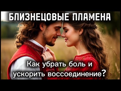 Видео: Как убрать боль и ускорить воссоединение? БЛИЗНЕЦОВЫЕ ПЛАМЕНА. #бп #близнецовоепламя #близнецовые