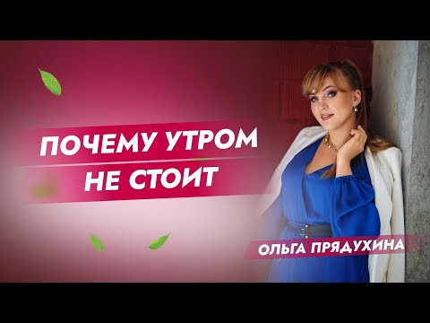 Видео: Почему утром не стоит? Только правда