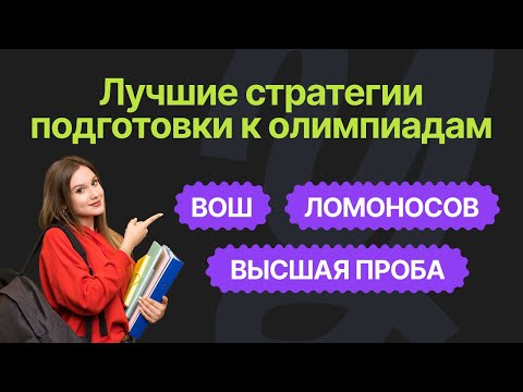 Видео: От ТЕОРИИ к ПРАКТИКЕ: КАК ВЫИГРАТЬ ОЛИМПИАДУ?