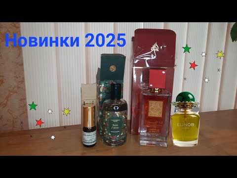 Видео: Парфюмерные новинки 2025. Отвал или провал?🤔