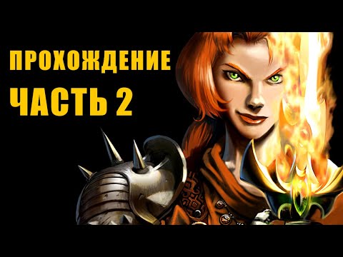 Видео: Dungeon Siege прохождение часть 2