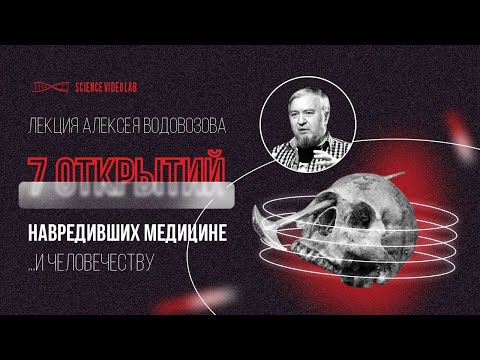 Видео: 7 открытий навредивших медицине. Алексей Водовозов