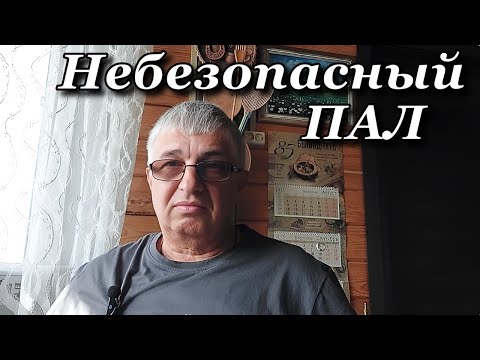 Видео: Небезопасный ПАЛ
