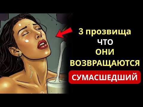 Видео: Заставьте женщину сходить с ума по вам с помощью этих трёх запретных прозвищ – Стоицизм