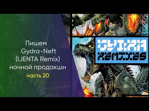 Видео: Пишем Gydra - Neft IJENTA Remix Hочной Продакшн Часть 20