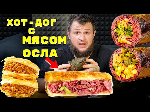 Видео: ОБЗОР НА ДОСТАВКУ В КИТАЕ, ХОТ-ДОГ С МЯСОМ ОСЛА + НЕОБЫЧНЫЕ БЛЮДА КИТАЯ, MUKBANG, МУКБАНГ,  谢尔盖