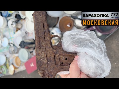 Видео: Блошиный рынок в Москве. Купил у Белоруса пистолет. 