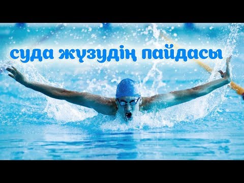 Видео: СУДА ЖҮЗУДІҢ ПАЙДАСЫ