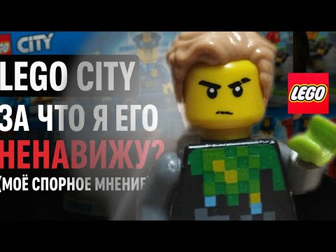 Видео: Именной по этому я ненавижу города из Lego!!!