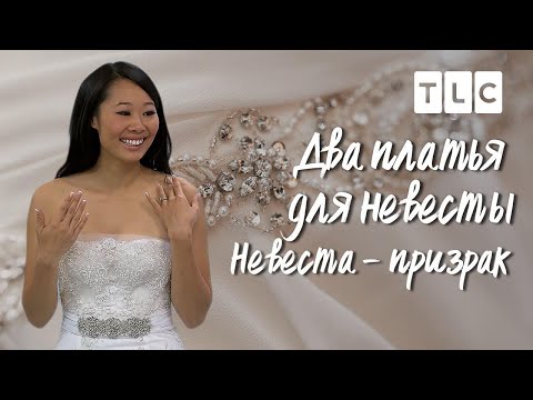 Видео: Невеста - призрак | Два платья для невесты | TLC