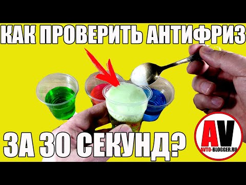 Видео: ПРОВЕРКА АНТИФРИЗА - ЗА 30 СЕКУНД!
