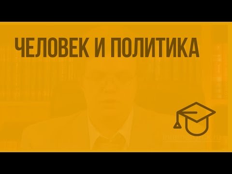 Видео: Человек и политика. Видеоурок по обществознанию 10 класс