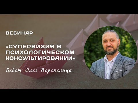 Видео: Супервизия в психологическом консультировании