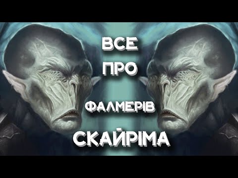 Видео: Лор TES: Фалмери Скайріма || Частина 2