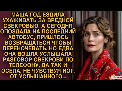 Видео: Маша год ухаживала за больной свекровью, а однажды подслушала ее разговор и обомлела...