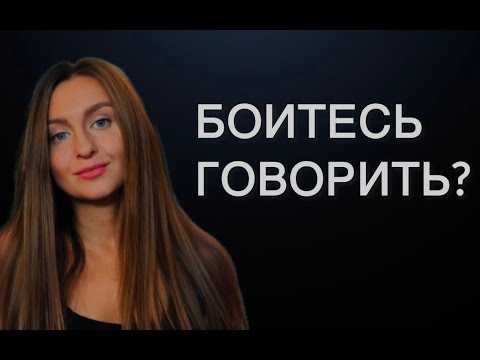 Видео: КАК НЕ БОЯТЬСЯ ГОВОРИТЬ на английском. СТРАХ ГОВОРИТЬ
