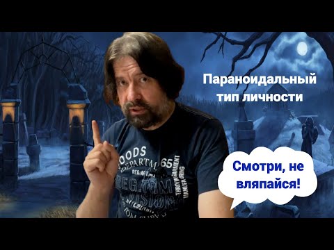 Видео: Параноидальный тип личности (Смотри, не вляпайся!)