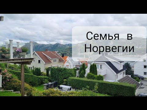 Видео: Молодая семья в Норвегии. Жилье, прописка  и разница в возрасте.