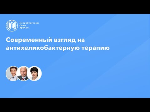 Видео: Современный взгляд на антихеликобактерную терапию у пациента с язвенной болезнью и стеатозом печени