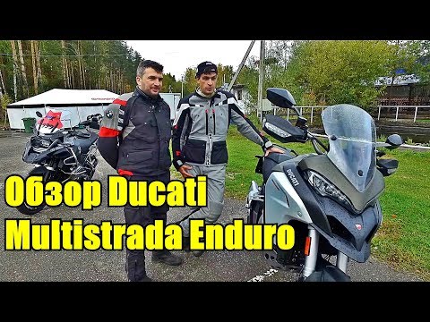 Видео: Ducati Multistrada 1200 Enduro. Красивый гряземес.