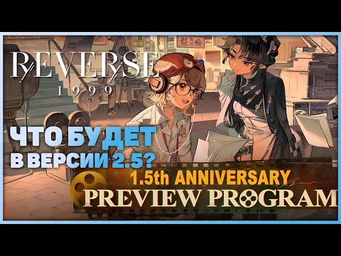 Видео: Пересказ стрима разрабов посвященого версии 2.5 | Reverse: 1999