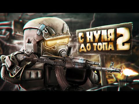 Видео: Прошел СЮЖЕТ и вот что из этого получилось! Путь до топа #2