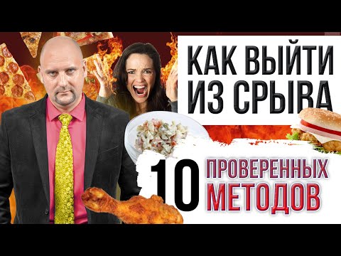 Видео: Вебинар "Как выйти из срыва. 10 проверенных методов" с Андреем Князьковым