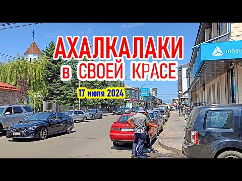 Видео: АХАЛКАЛАКИ СЕГОДНЯ 17 июля 2024 #levanyantoday