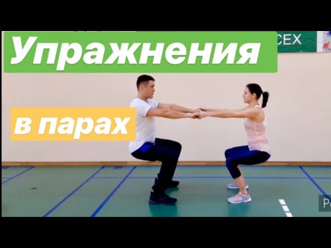 Видео: Комплекс упражнений в парах
