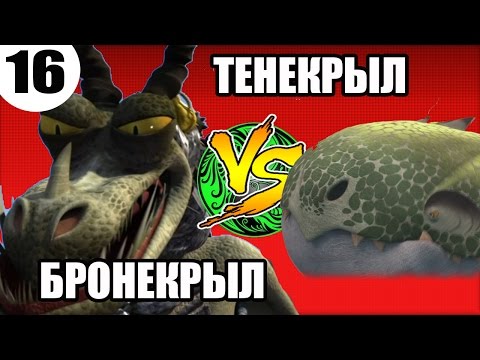 Видео: ТЕНЕКРЫЛ VS БРОНЕКРЫЛ. Кто самый опасный дракон?