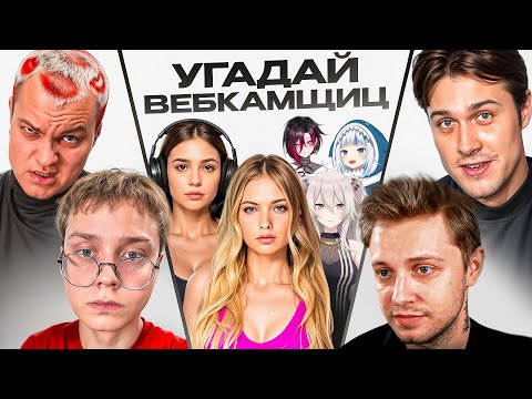 Видео: ШОУ УГАДАЙ ВЕБКАМЩИЦ! СТРИМЕРЫ УГАДЫВАЮТ😲 (Пятерка, Стинт, Дрейк, Мафаня)