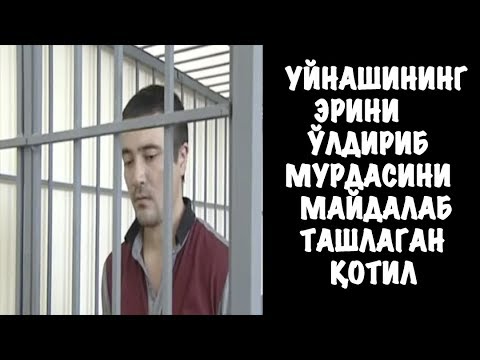 Видео: УЙНАШИНИНГ ЭРИНИ ЎЛДИРИБ МУРДАСИНИ МАЙДАЛАБ ТАШЛАГАН ҚОТИЛ