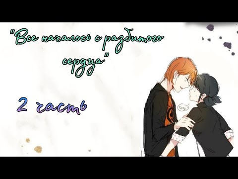 Видео: (18+) Переписка "Всё началось с разбитого сердца" 2 часть КОНЕЦ | Леди Баг и Супер Кот | Твоя Леди