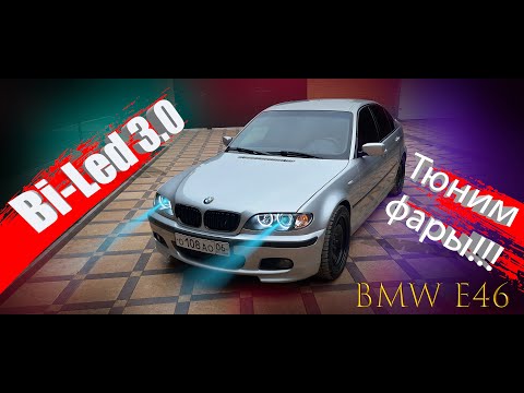 Видео: Ставим BI-Led линзы в фары BMW E46.