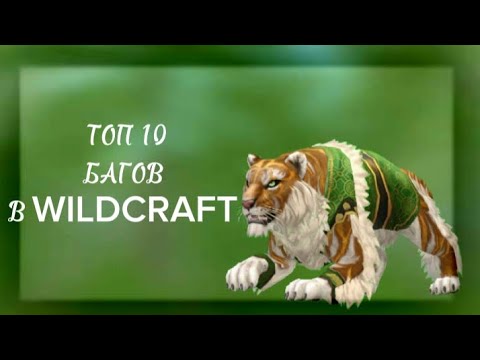 Видео: •ТОП 10 БАГОВ в WILDCRAFT 2023• (читайте описание)
